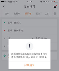 滴滴顺风车在嘉兴市内用不了了?网友:我还可以!