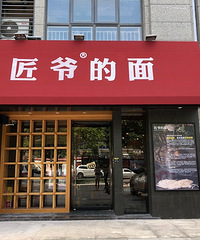 匠爷的面!名字豪气!面也实在!