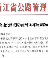 9月15日0点-16日20点,全省高速收费站暂停使用支付宝支付