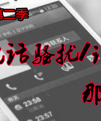 我被电话骚扰的那些事:我爸妈接到电话 你儿子嫖娼被抓了!
