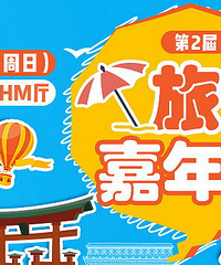 秋季旅游嘉年华 报名送时尚保温壶