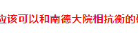 你们怎么看?南湖新区某学区楼盘被认为是最有品味的小区...