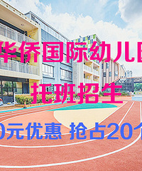 抢20个名额!华侨国际幼儿园新开托班!只要3000元!
