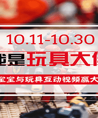 【小视频大赛——我是玩具大佬】晒宝宝和玩具的互动赢大奖!