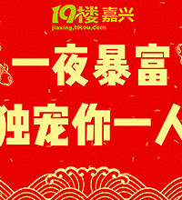嘉兴锦鲤来了!独宠你一人...