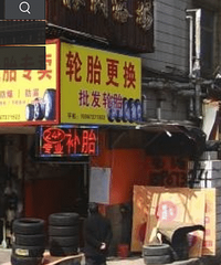 嘉兴禾兴公寓旁边有一家宰人的车胎店 露凶相翻倍要价