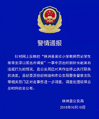 女教师让迟到女生罚站被带到派出所关7个小时 官方:纪委已介入