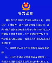 嘉兴警方通报浙商E贷案进展 专案组已冻结涉案股票1000万