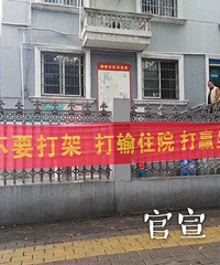 “打输住院 打赢坐牢” 嘉兴某小区挂的这个横幅霸气了!