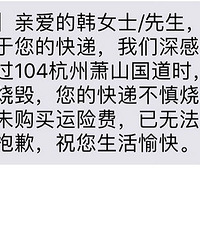 双11后 我收到了“快递被烧”短信