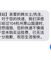 收到了快递被烧短信 说不赔偿