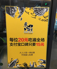 杉杉印象看到的这家店 15块钱自助吃海鲜 粤菜 真的假的