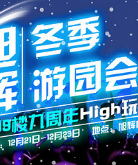 本周末,19楼9周年HIGH玩节!