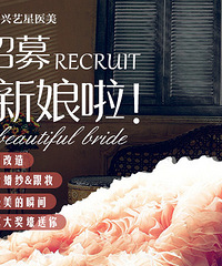 招募最美新娘啦!免费改造+走秀+丰厚大奖...