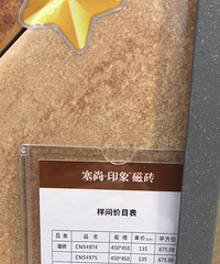 瓷砖敲不定了 我家简美风 这款一平675元