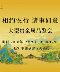 嘉兴农行2019“相约农行?诸事如意”贵金属展销会 诚邀您的光临