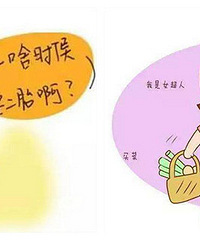 ������������ס�ľ�һ��Ҫ����̥��