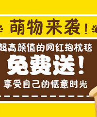 百晓生福利!萌趣抱枕毯免费带回家!