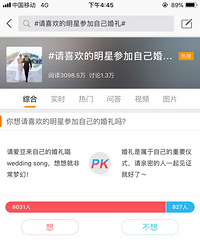 你会请你喜欢的明星参加自己的婚礼吗?