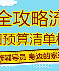 加家居版主微信领取超详细装修清单一份