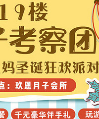 准爸准妈圣诞狂欢派对报名咯!