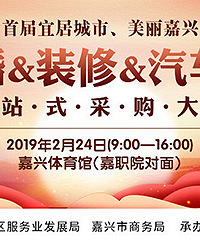 来了!2019春季婚庆/装修/汽车采购大会