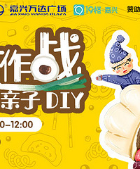 带孩子来饺子DIY!签到送蛋壳书包、新年小火车