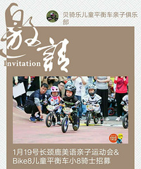 1月19日长颈鹿美语亲子运动会& Bike8儿童平衡车小8骑士招募