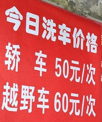 ����ϴ��Ҫ50Ԫ���ӹ󣿹���ϴ���۸�Ҫ����