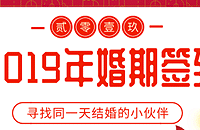 快来寻找和你同一天结婚的小伙伴吧!