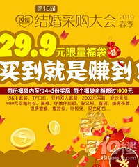婚博会限量福袋来袭!