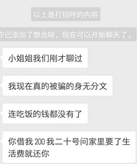 好人难做!心疼她遇到个渣男转了200块!结果我被骗了