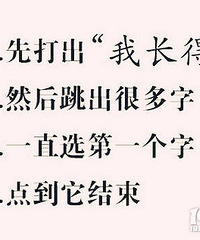 【玩个游戏】输入“我长得” 看看你到底长什么样