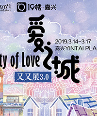 啥?你还不知道又又展3.0要来啦?