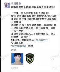 ȫ�ǽ���Ѱ�ˣ�ͩ��һ��ѧ��ʧ��4�죡��������ͩ�����վ��