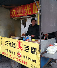 今天下午放假 终于吃到了传说中的三元路臭豆腐!