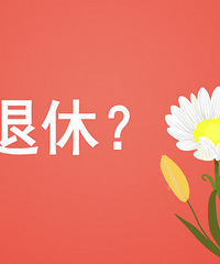 嘉兴人快看!女职工退休年龄确定!权威消息来了!
