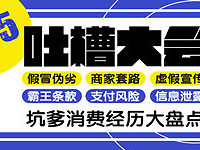 #315维权# 黑心商家大曝光!!