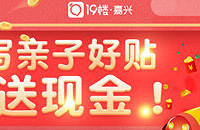 写亲子好贴送现金 月月写月月送!