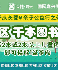 红船亲子成长营 千本图书换绿植线上预约中