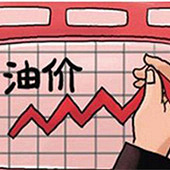注意!油价又变了