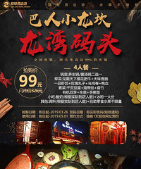 嘉兴南湖区万达春江中心的龙湾码头火锅套餐原价30仅需99元!