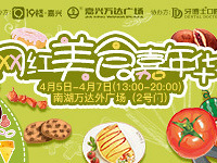 网红美食嘉年华来啦 连嗨3天