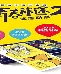 限时特价!仅299元 一票玩遍江浙沪