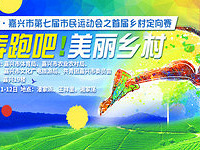 2019嘉兴市首届"?#35272;?#20065;村定向赛"