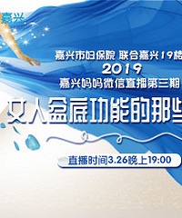 进群听课!市妇保院专家在线直播