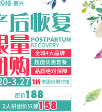 产后?#25351;?#22242;购价158!四大品牌任你选