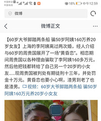60岁的老头骗了50岁的阿姨160万 养20岁的小女朋友!