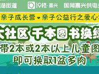 南湖街道八大社区 图书换绿植预约中