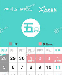 五一放假调整!5月1日到4日放4天!!!